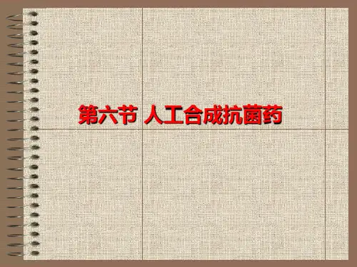 兽医药理学第1章《抗微生物药(人工合成抗菌药)》课件