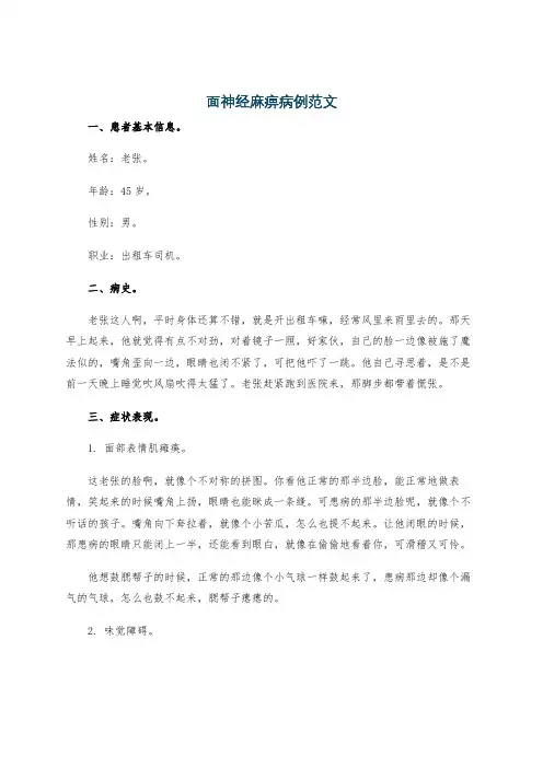 面神经麻痹病例范文