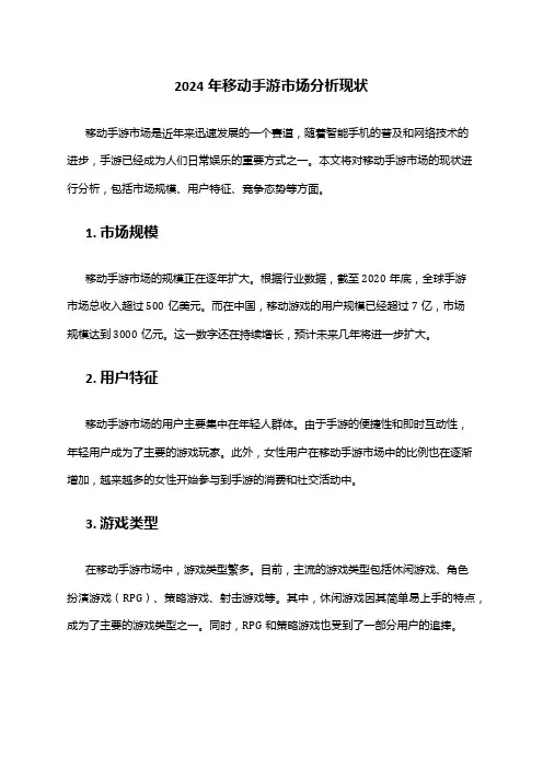 2024年移动手游市场分析现状