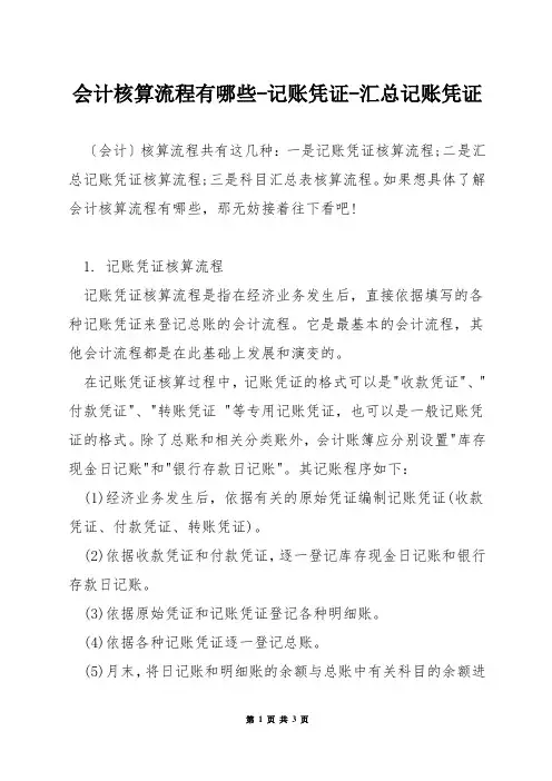 会计核算流程有哪些-记账凭证-汇总记账凭证