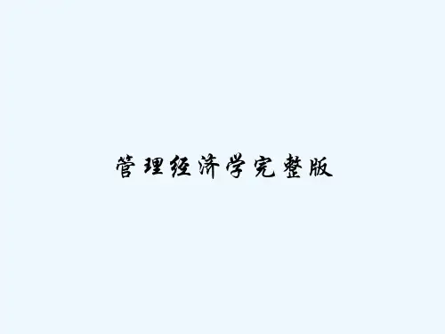 管理经济学完整版