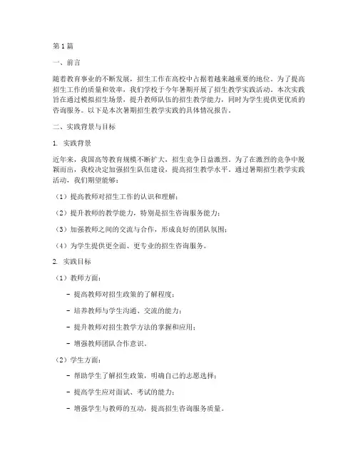 暑期招生教学实践报告(3篇)