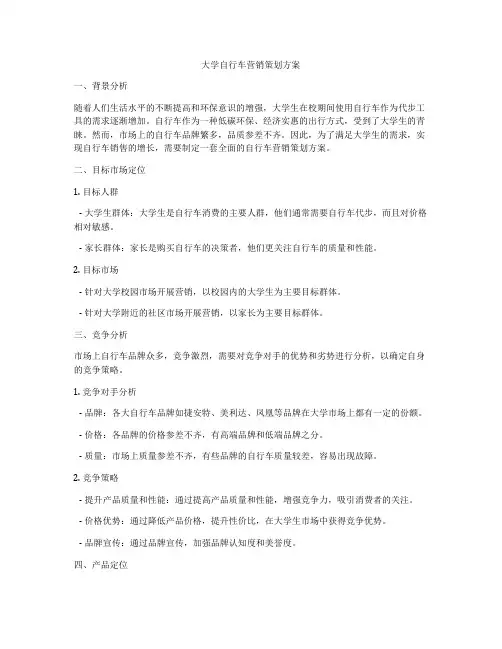 大学自行车营销策划方案