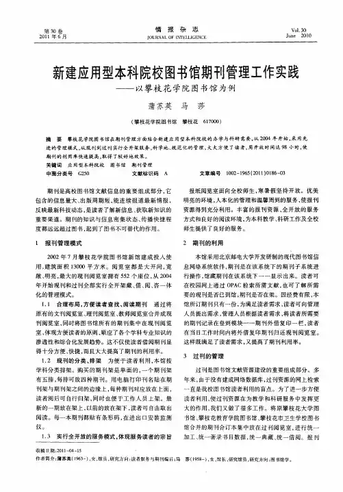新建应用型本科院校图书馆期刊管理工作实践——以攀枝花学院图书馆为例