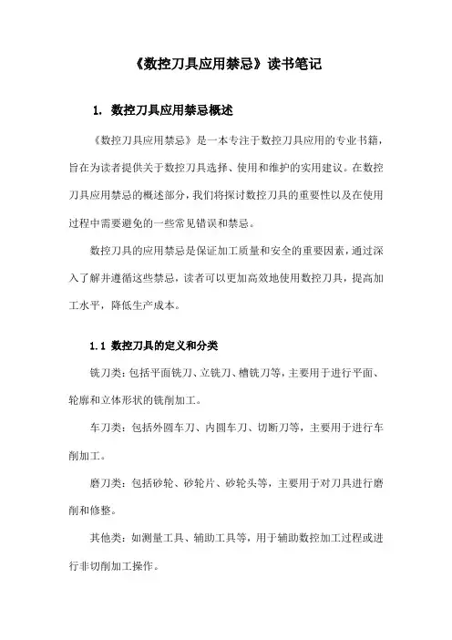 数控刀具应用禁忌读书笔记