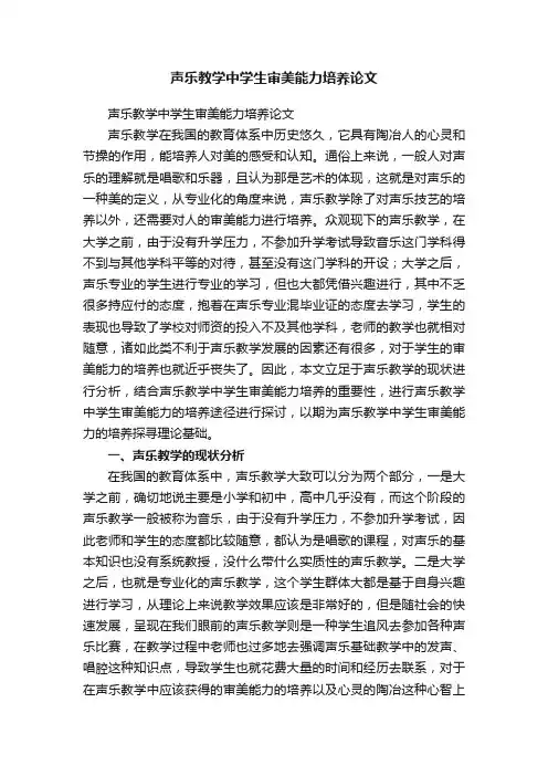声乐教学中学生审美能力培养论文