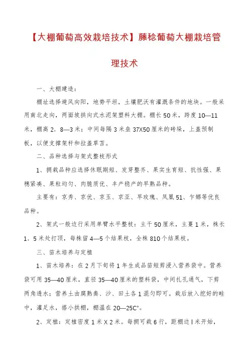 【大棚葡萄高效栽培技术】藤稔葡萄大棚栽培管理技术