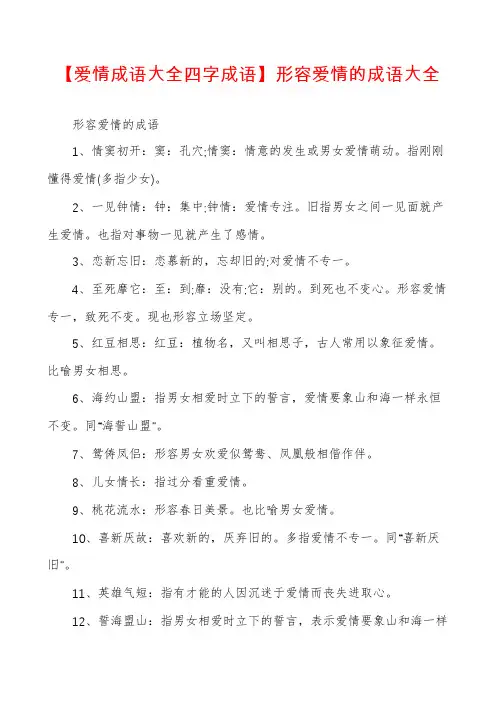 【爱情成语大全四字成语】形容爱情的成语大全