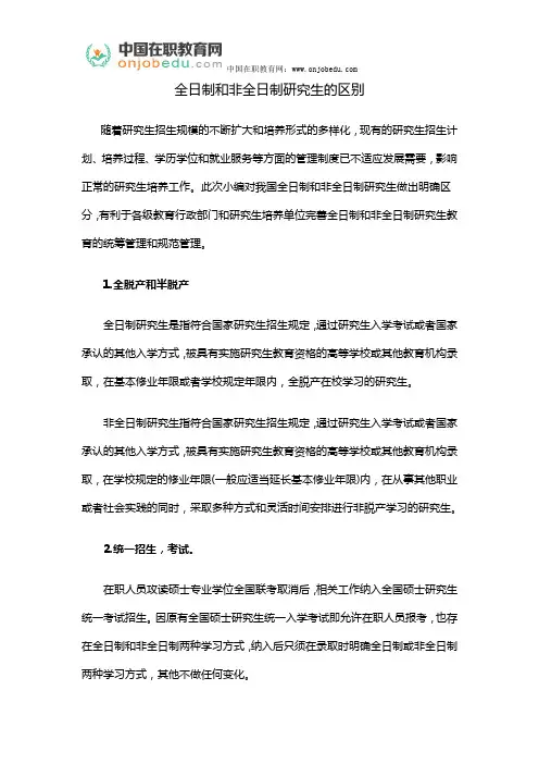 全日制和非全日制研究生的区别