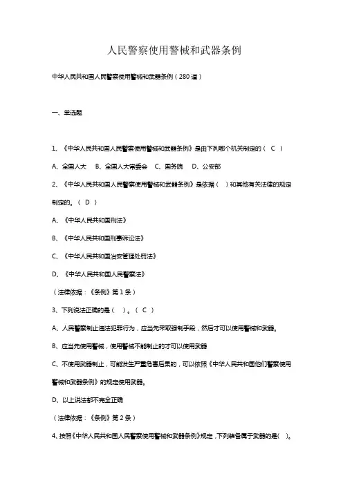 人民警察使用警械和武器条例考试题库