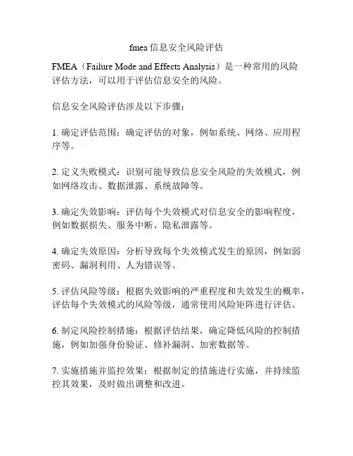 fmea信息安全风险评估