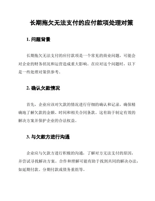 长期拖欠无法支付的应付款项处理对策