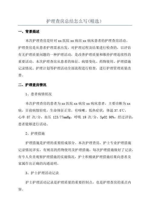 护理查房总结怎么写(精选)