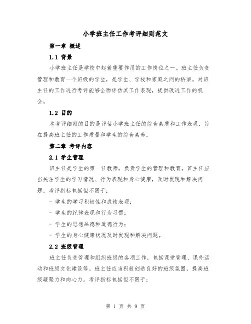 小学班主任工作考评细则范文(4篇)
