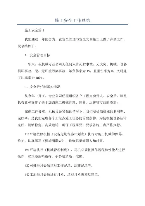 施工安全工作总结
