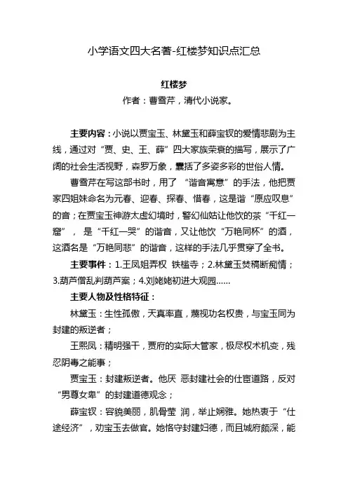 小学语文四大名著-红楼梦知识点汇总