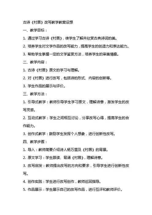 古诗《村居》改写教学教案设想