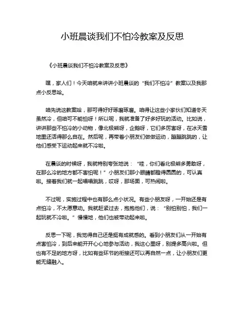 小班晨谈我们不怕冷教案及反思