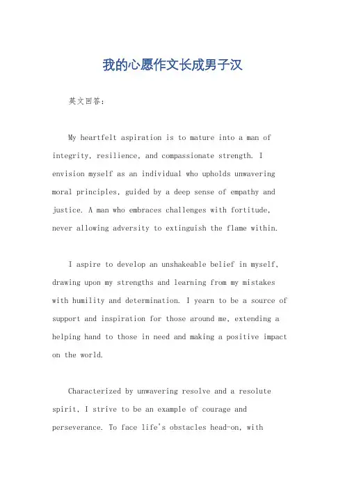 我的心愿作文长成男子汉