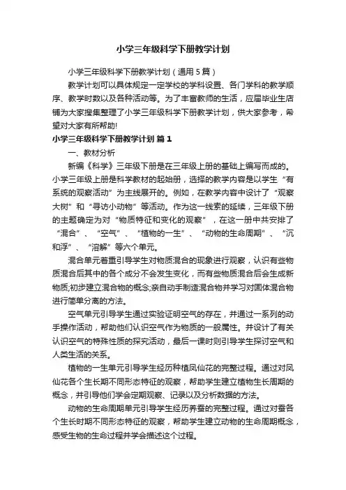 小学三年级科学下册教学计划