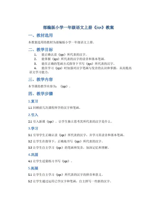 部编版小学一年级语文上册《jqx》教案