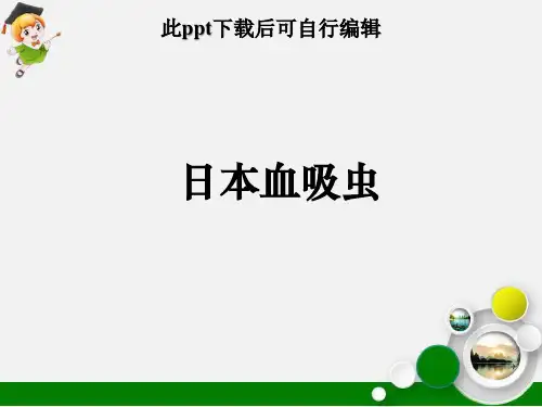 日本血吸虫病防治ppt课件