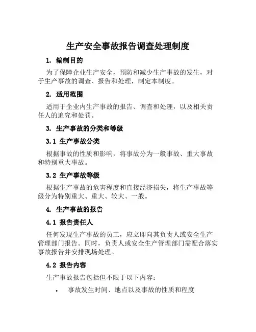 生产安全事故报告调查处理制度