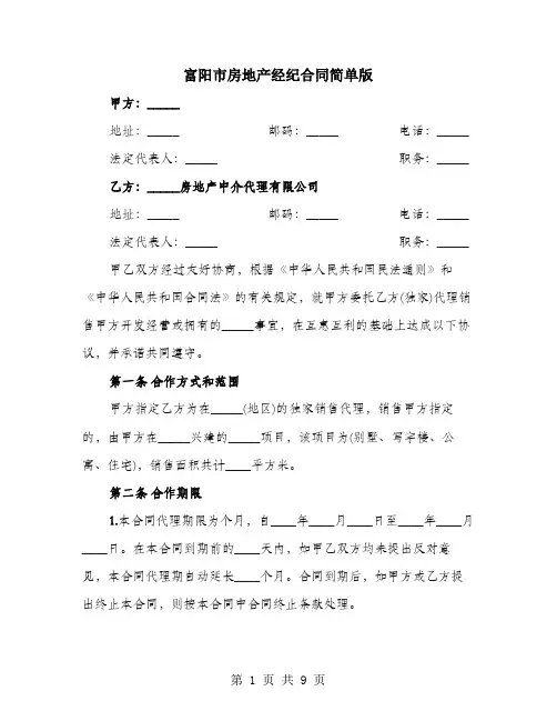 富阳市房地产经纪合同简单版