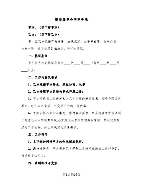 厨师雇佣合同电子版(6篇)
