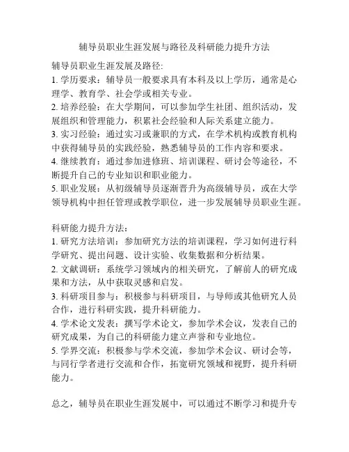 辅导员职业生涯发展与路径及科研能力提升方法