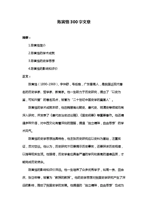 陈寅恪300字文章