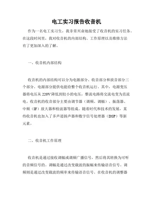 电工实习报告收音机