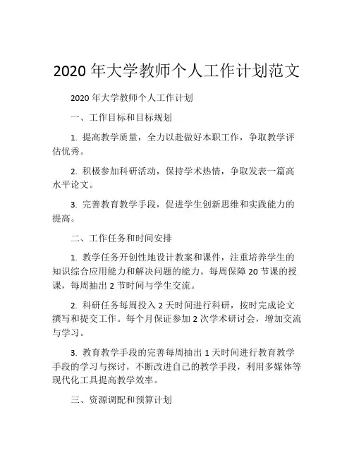 2020年大学教师个人工作计划范文