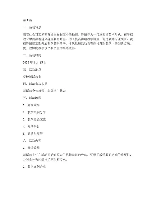 舞蹈部教学教研活动记录(3篇)