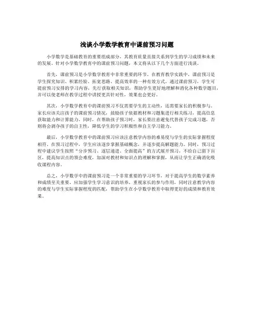 浅谈小学数学教育中课前预习问题