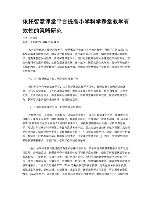 依托智慧课堂平台提高小学科学课堂教学有效性的策略研究