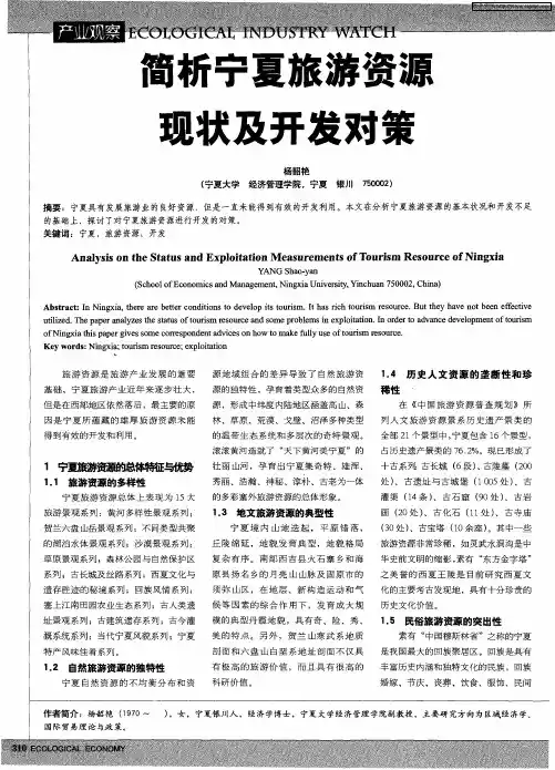 简析宁夏旅游资源现状及开发对策