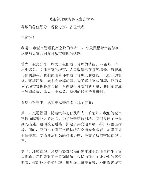 城市管理联席会议发言材料