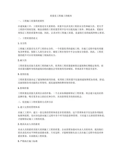 质量是工程施工的根本