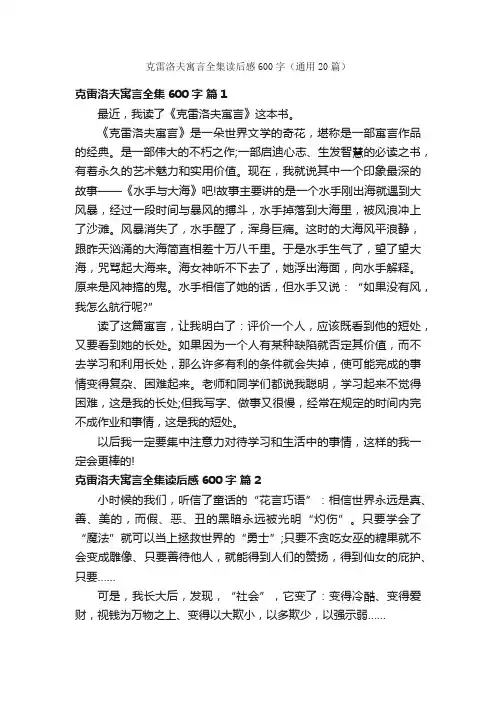 克雷洛夫寓言全集读后感600字（通用20篇）