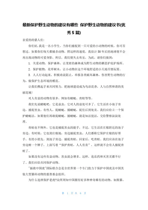 最新保护野生动物的建议有哪些 保护野生动物的建议书(优秀5篇)