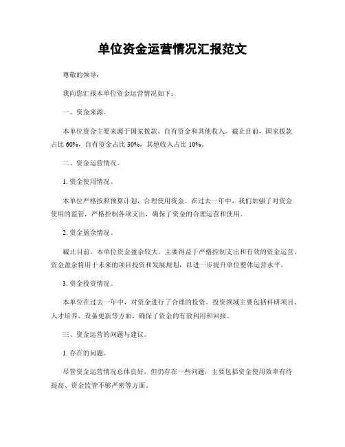 单位资金运营情况汇报范文