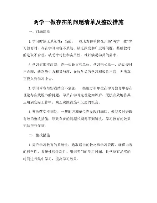 两学一做存在的问题清单及整改措施