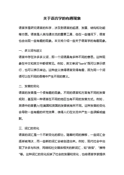 关于语言学的有趣现象