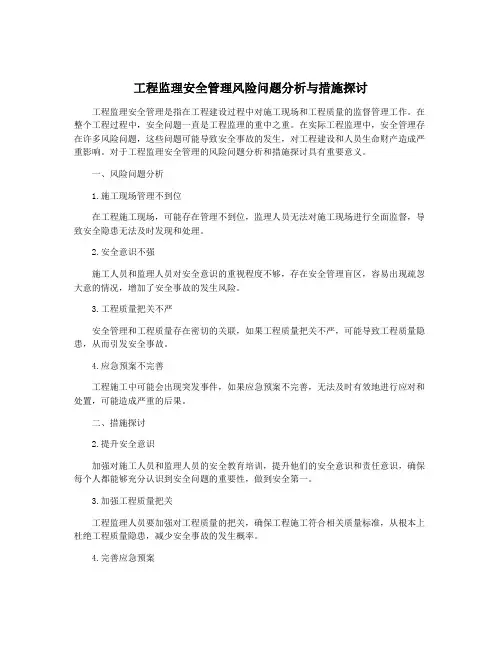 工程监理安全管理风险问题分析与措施探讨