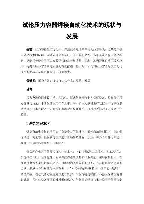 试论压力容器焊接自动化技术的现状与发展
