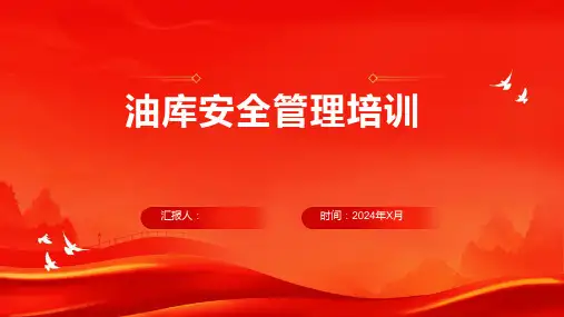 油库安全管理培训