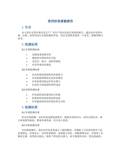 苏州沙发质检报告