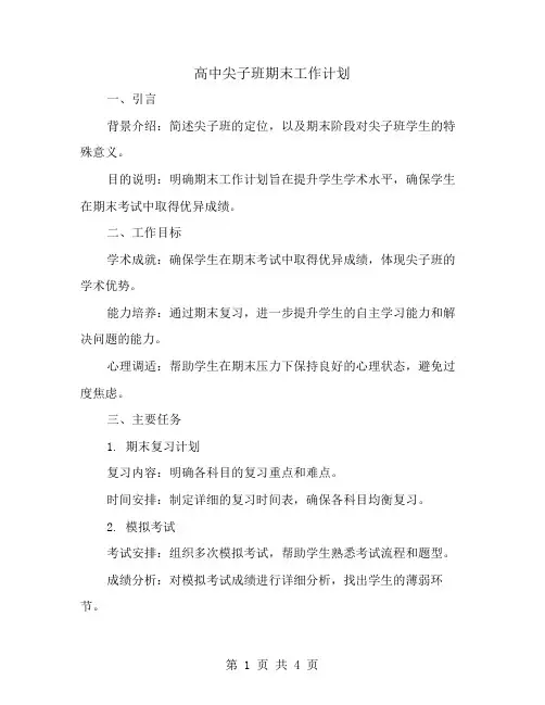 高中尖子班期末工作计划