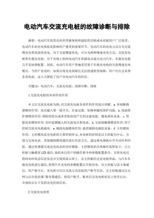 电动汽车交流充电桩的故障诊断与排除